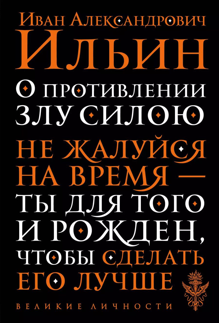 Обложка книги "Иван Александрович: О противлении злу силою"
