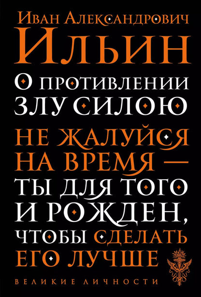 Обложка книги "Иван Александрович: О противлении злу силою"