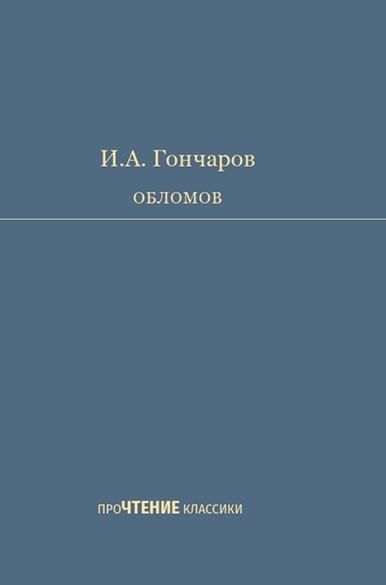 Обложка книги "Иван Александрович: Обломов. Роман в четырех частях"