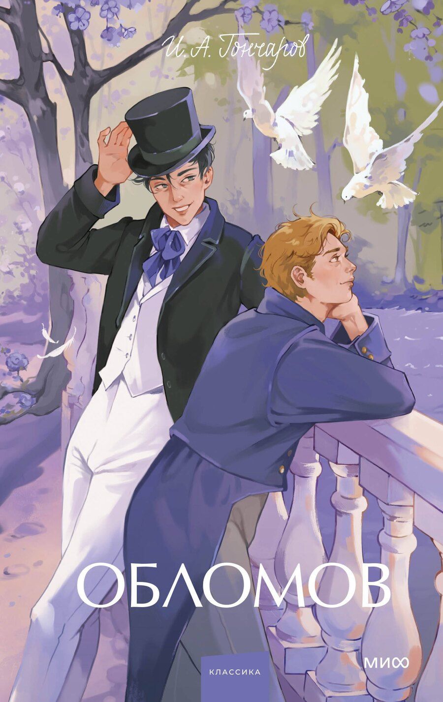 Обложка книги "Иван Александрович: Обломов. Вечные истории. Young Adult"