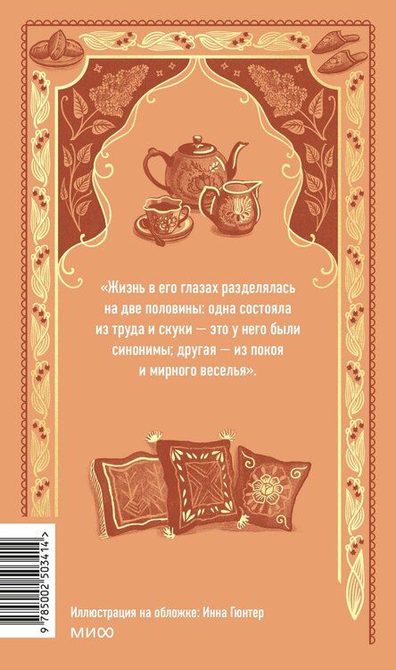 Фотография книги "Иван Александрович: Обломов. Вечные истории"