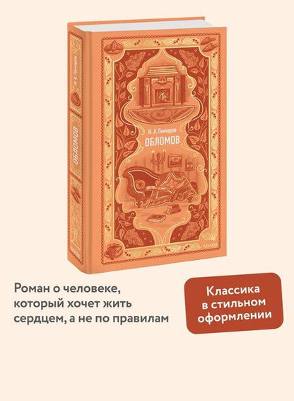 Фотография книги "Иван Александрович: Обломов. Вечные истории"