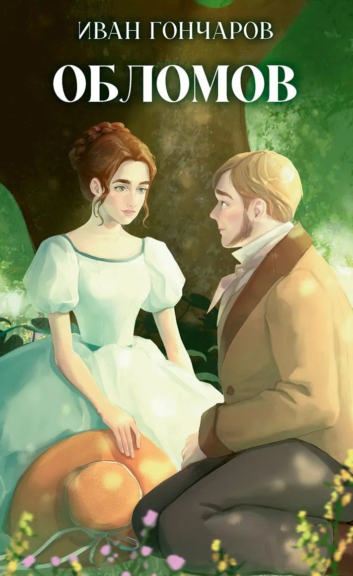 Обложка книги "Иван Александрович: Обломов"