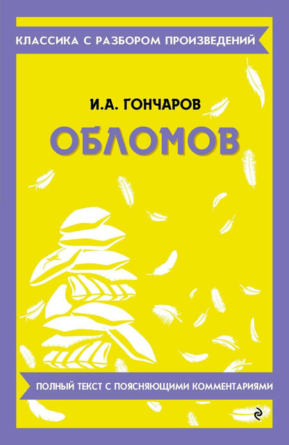 Обложка книги "Иван Александрович: Обломов"