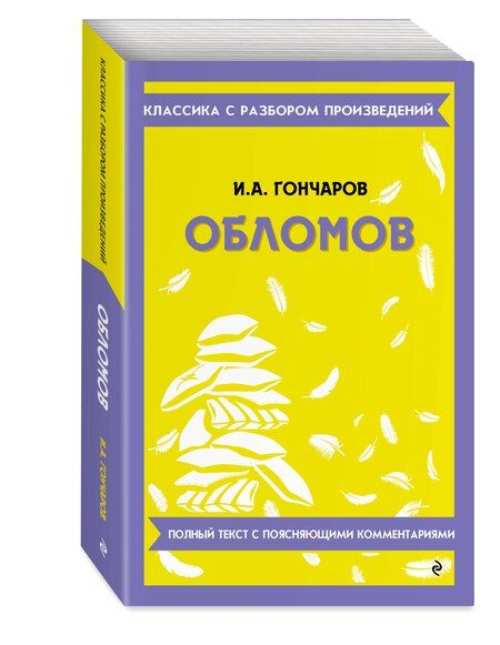 Фотография книги "Иван Александрович: Обломов"
