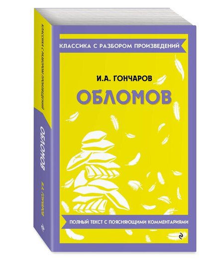 Фотография книги "Иван Александрович: Обломов"