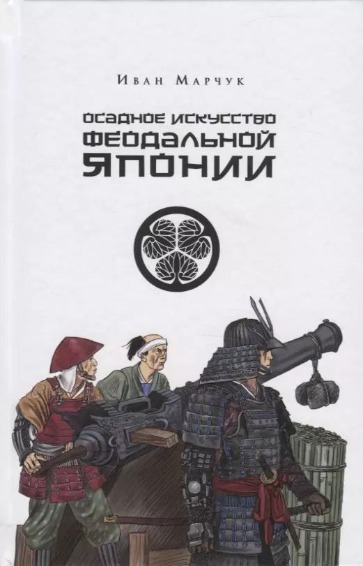 Обложка книги "Иван Александрович: Осадное искусство феодальной Японии"