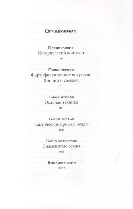 Фотография книги "Иван Александрович: Осадное искусство феодальной Японии"