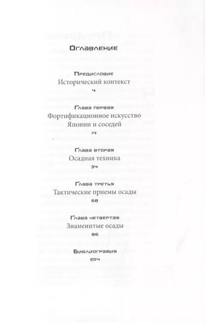 Фотография книги "Иван Александрович: Осадное искусство феодальной Японии"