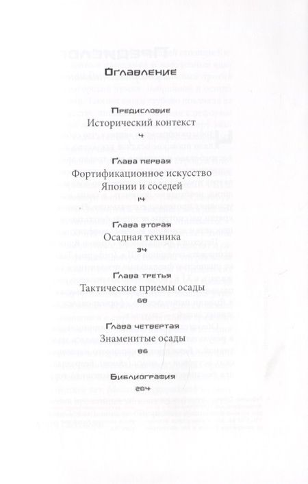 Фотография книги "Иван Александрович: Осадное искусство феодальной Японии"
