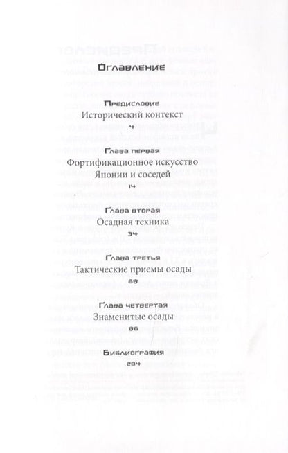 Фотография книги "Иван Александрович: Осадное искусство феодальной Японии"