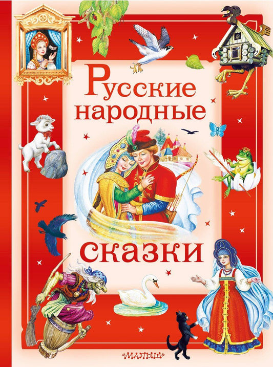 Обложка книги "Иван Александрович: Русские народные сказки"