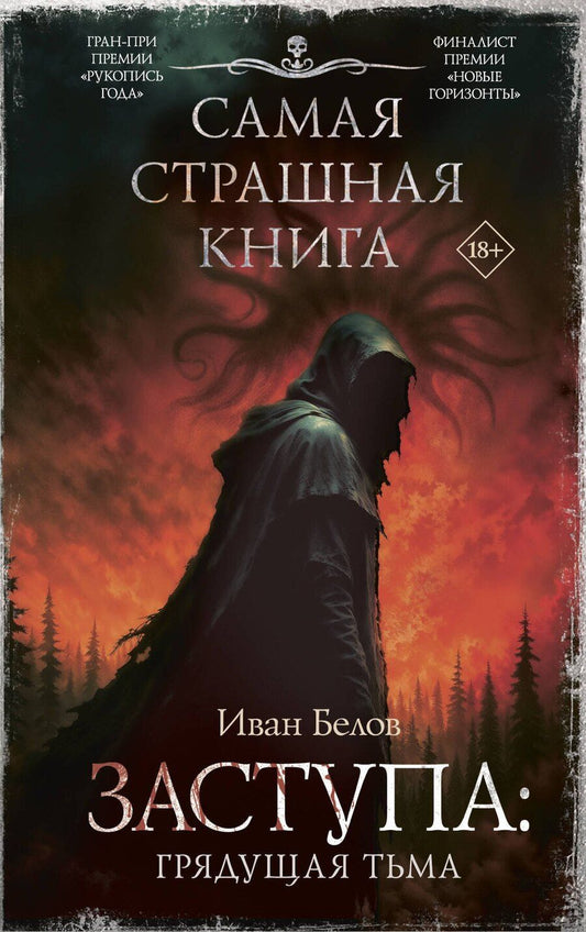 Обложка книги "Иван Александрович: Самая страшная книга. Заступа: Грядущая тьма"