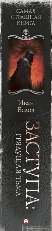 Фотография книги "Иван Александрович: Самая страшная книга. Заступа: Грядущая тьма"