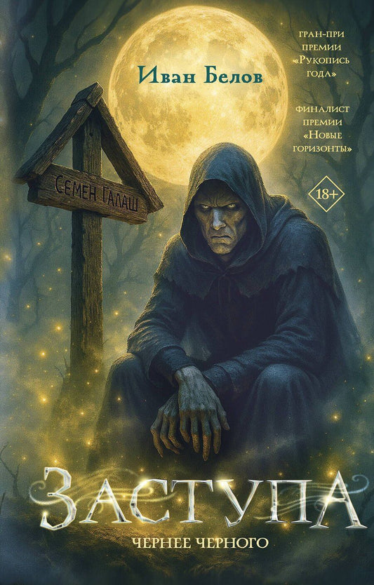 Обложка книги "Иван Александрович: Заступа: Чернее черного"