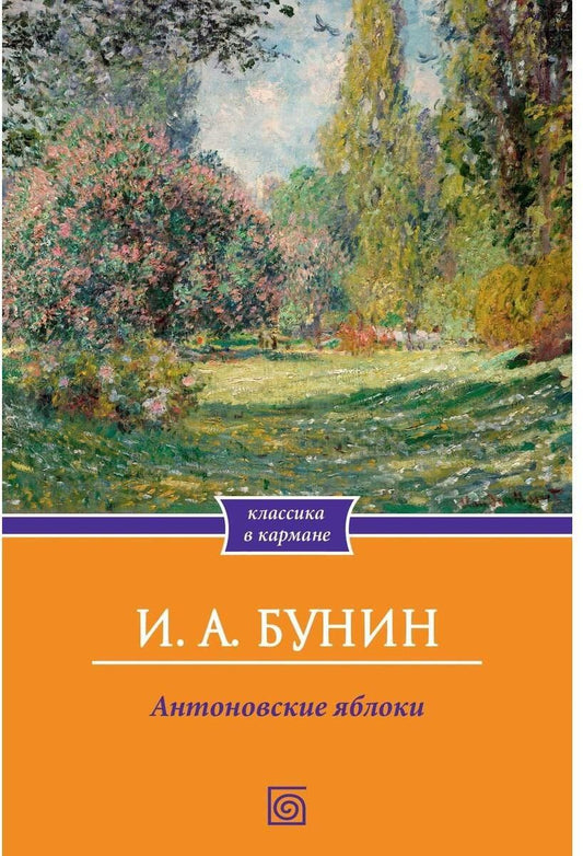 Обложка книги "Иван Алексеевич: Антоновские яблоки: Рассказы"
