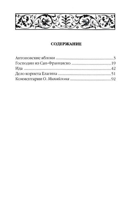 Фотография книги "Иван Алексеевич: Антоновские яблоки: Рассказы"
