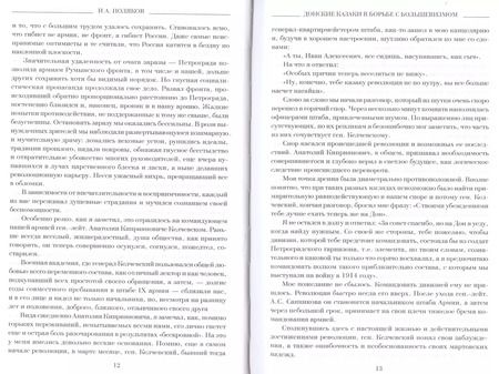 Фотография книги "Иван Алексеевич: Донские казаки в борьбе с большевиками (Окаянные дни) Поляков"