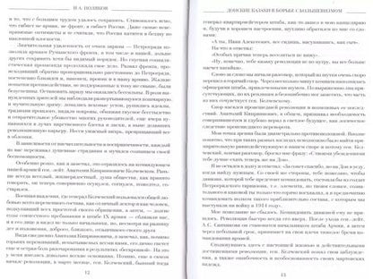 Фотография книги "Иван Алексеевич: Донские казаки в борьбе с большевиками (Окаянные дни) Поляков"