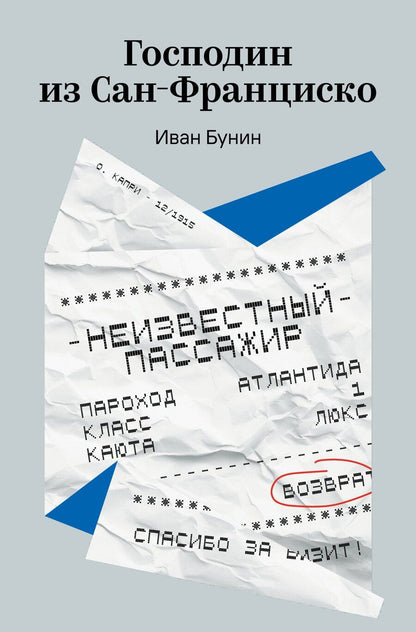 Обложка книги "Иван Алексеевич: Господин из Сан-Франциско"