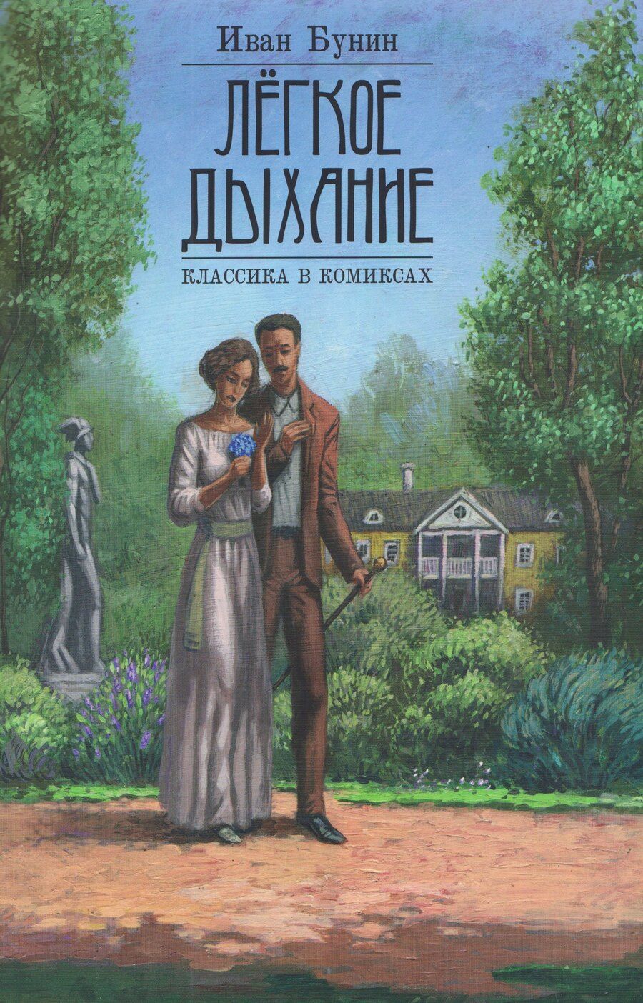 Обложка книги "Иван Алексеевич: Лёгкое дыхание"