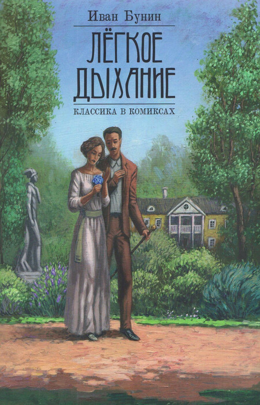 Обложка книги "Иван Алексеевич: Лёгкое дыхание"