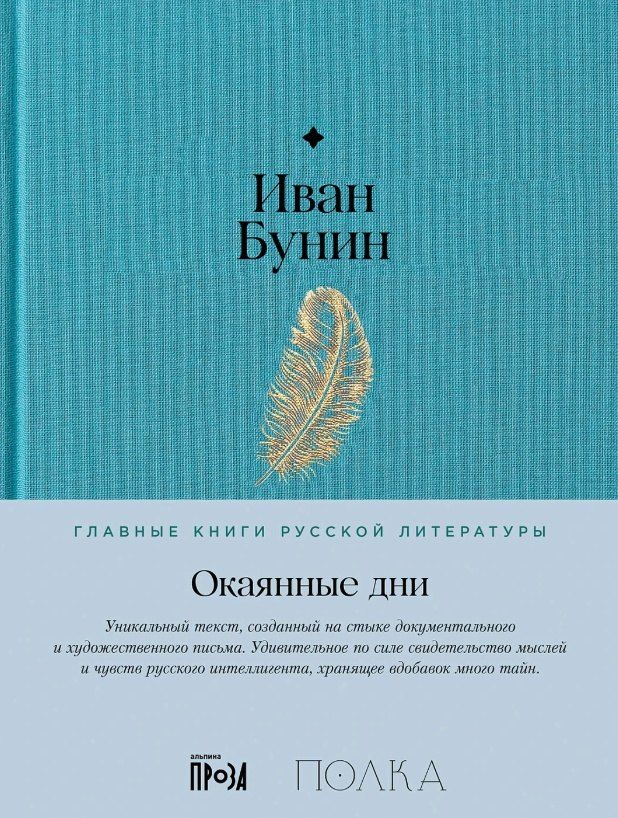 Обложка книги "Иван Алексеевич: Окаянные дни"