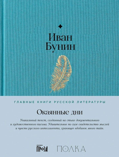 Обложка книги "Иван Алексеевич: Окаянные дни"