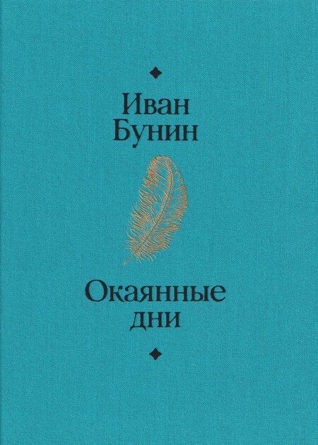 Фотография книги "Иван Алексеевич: Окаянные дни"