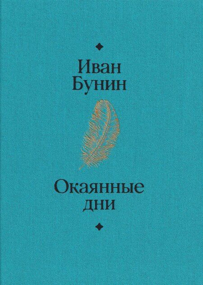 Фотография книги "Иван Алексеевич: Окаянные дни"