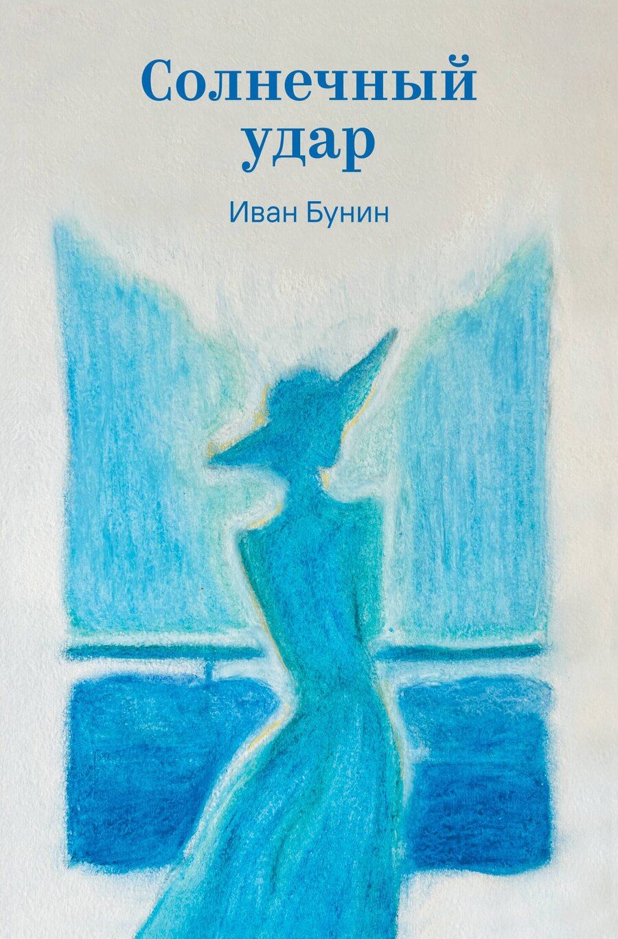 Обложка книги "Иван Алексеевич: Солнечный удар"