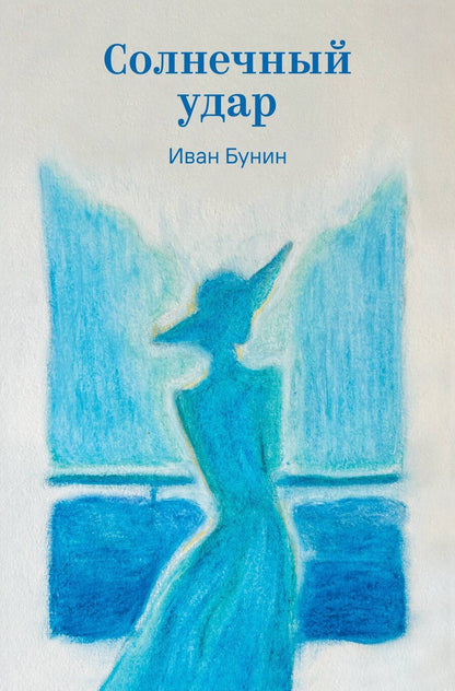 Обложка книги "Иван Алексеевич: Солнечный удар"