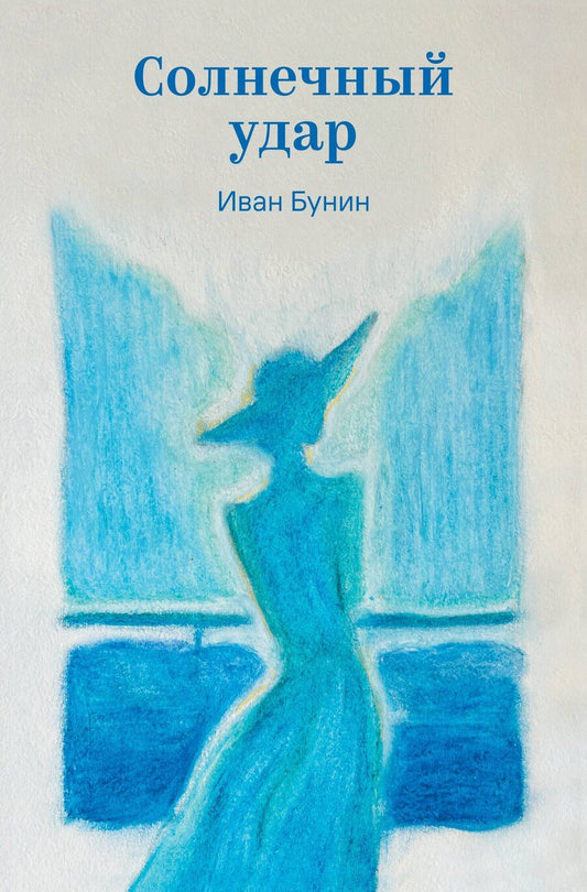 Обложка книги "Иван Алексеевич: Солнечный удар"