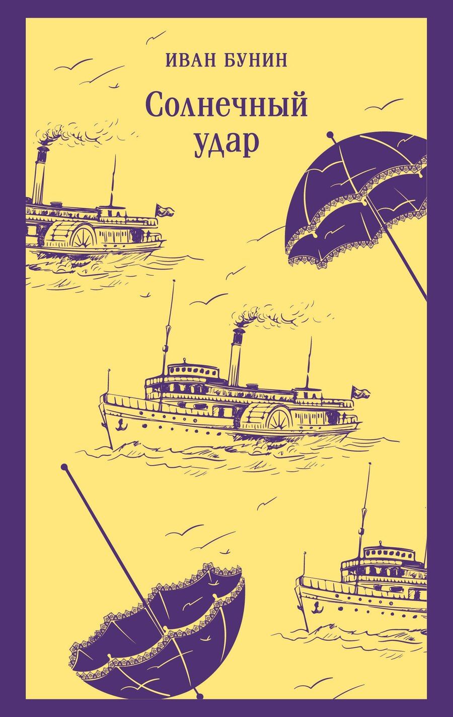 Обложка книги "Иван Алексеевич: Солнечный удар"