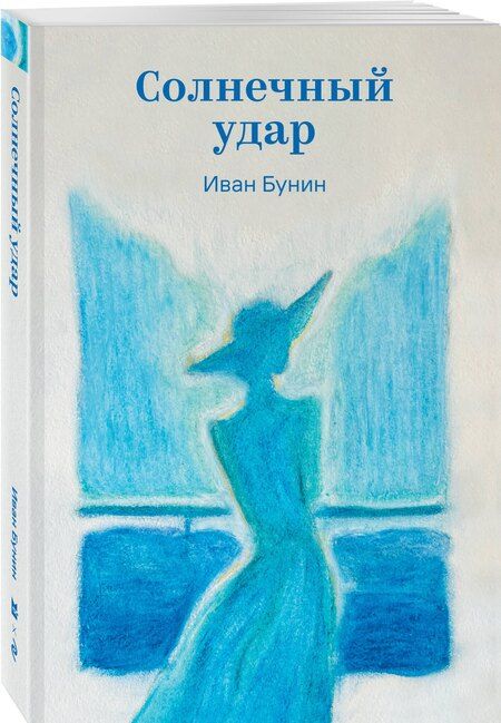 Фотография книги "Иван Алексеевич: Солнечный удар"