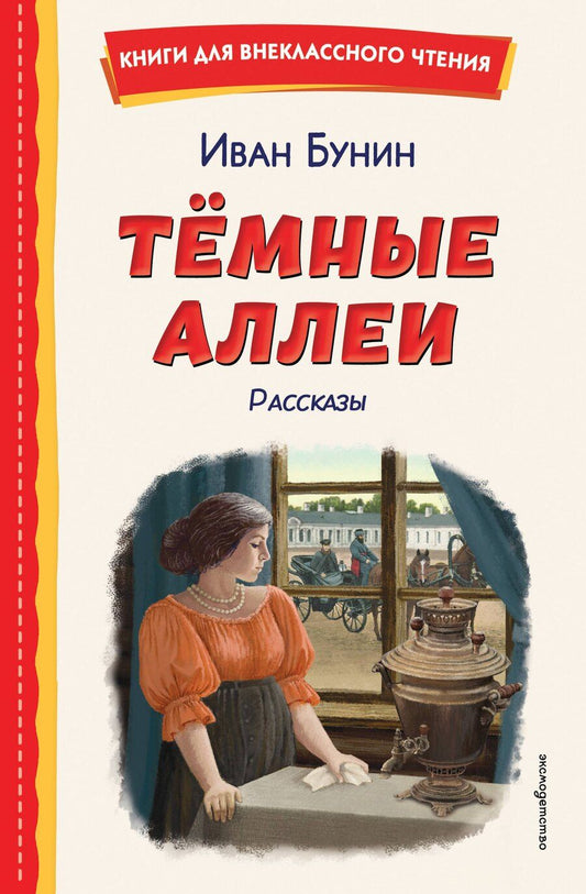 Обложка книги "Иван Алексеевич: Темные аллеи. Рассказы (ил. Е. Захаревич)"
