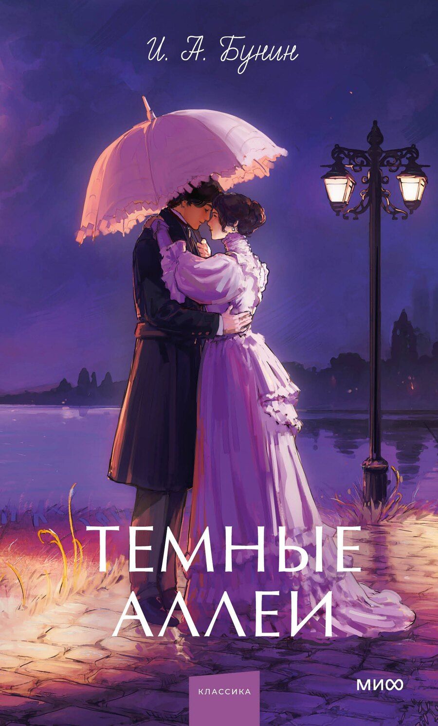 Обложка книги "Иван Алексеевич: Темные аллеи. Вечные истории. Young Adult"