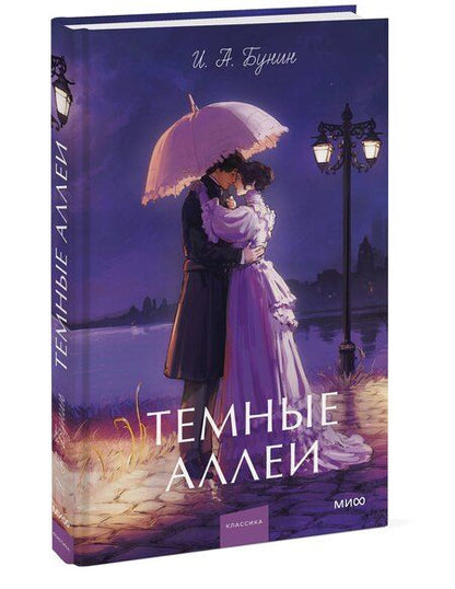 Фотография книги "Иван Алексеевич: Темные аллеи. Вечные истории. Young Adult"