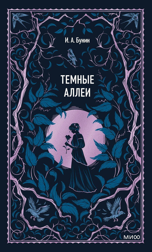 Обложка книги "Иван Алексеевич: Темные аллеи. Вечные истории"