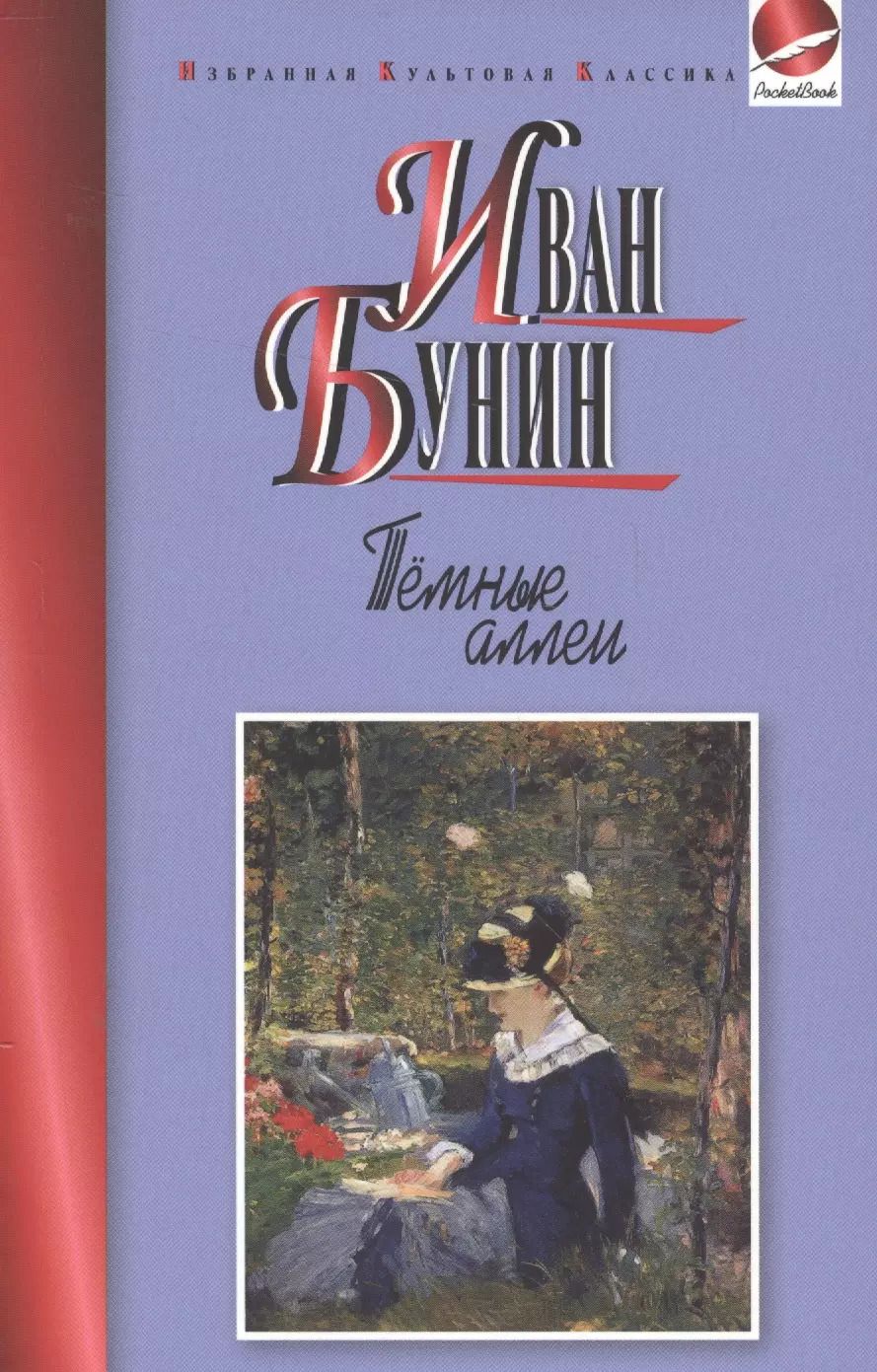 Обложка книги "Иван Алексеевич: Темные аллеи"