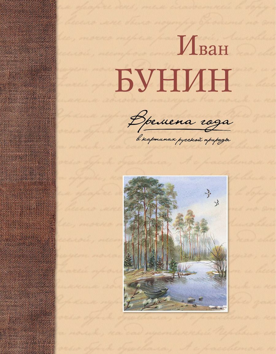 Обложка книги "Иван Алексеевич: Времена года в картинах русской природы"