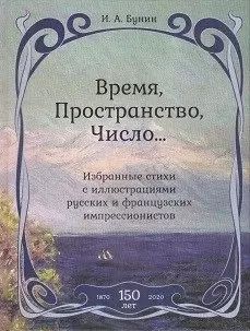 Обложка книги "Иван Алексеевич: Время,Пространство,Число...Избранные стихи с иллюстр.русских и француз.импрессионистов"