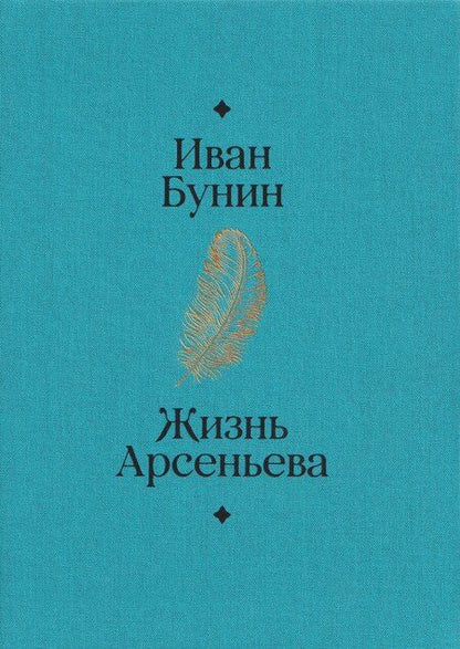 Фотография книги "Иван Алексеевич: Жизнь Арсеньева"