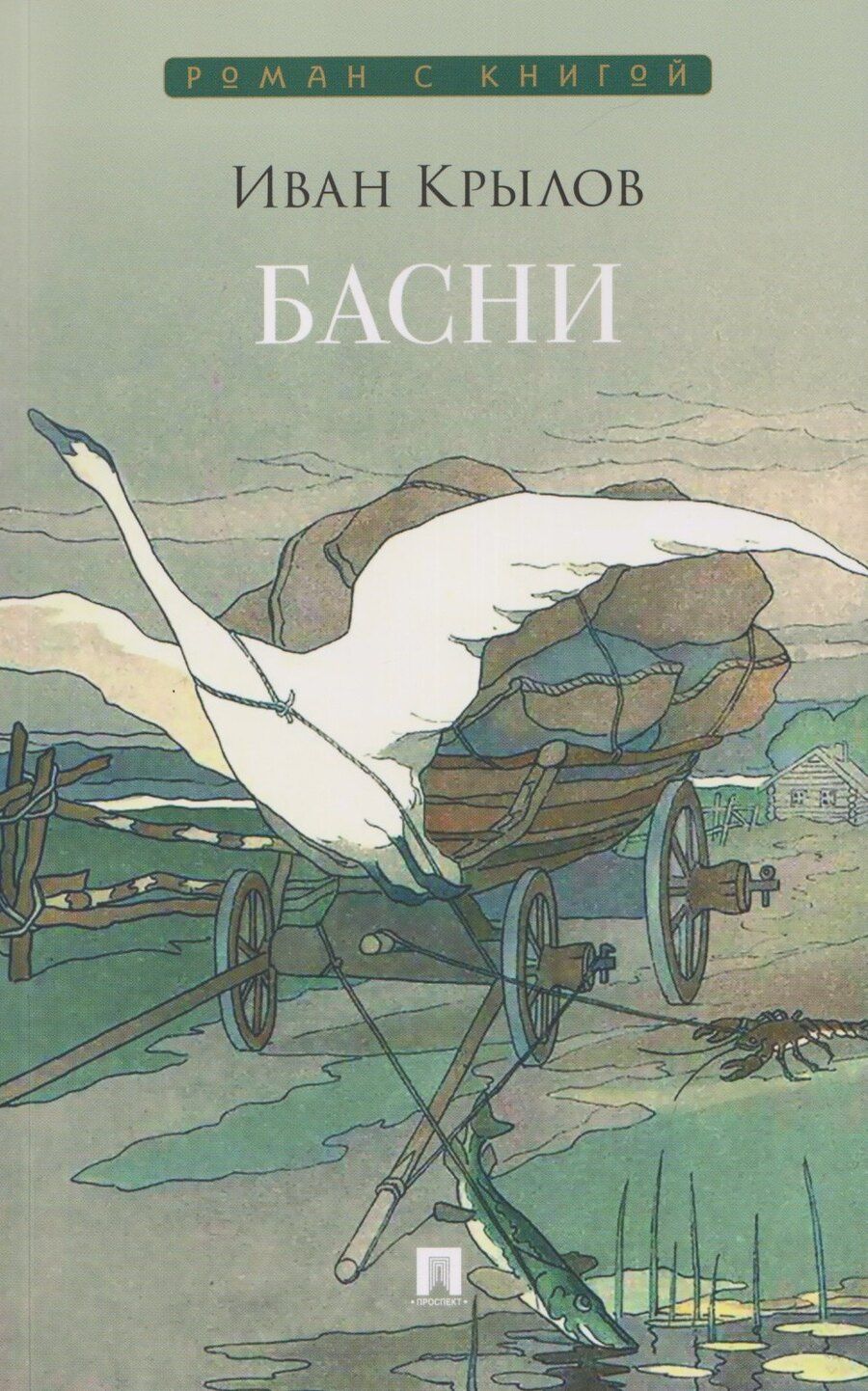 Обложка книги "Иван Андреевич: Басни. Сборник"