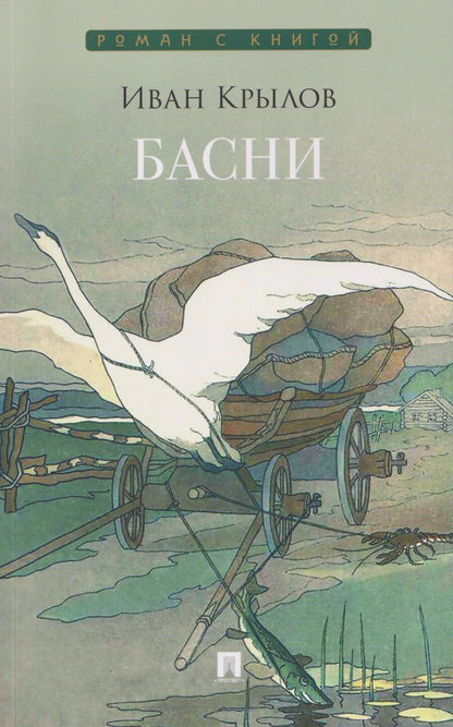 Обложка книги "Иван Андреевич: Басни. Сборник"