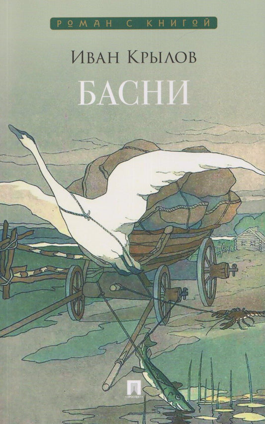 Обложка книги "Иван Андреевич: Басни. Сборник"