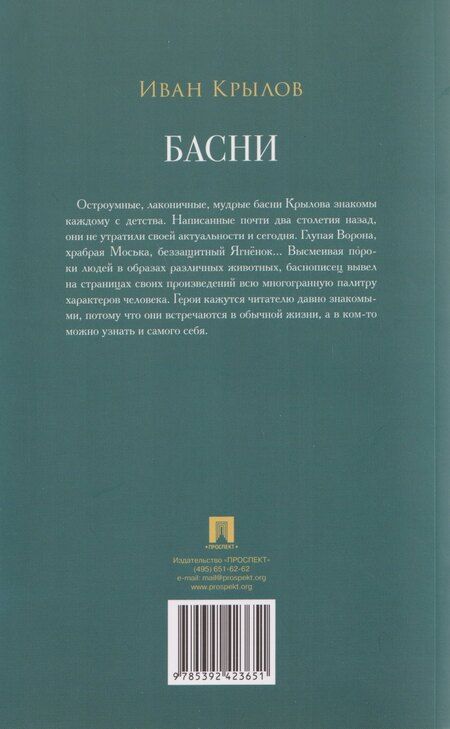 Фотография книги "Иван Андреевич: Басни. Сборник"
