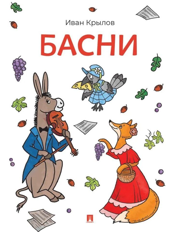 Обложка книги "Иван Андреевич: Басни"