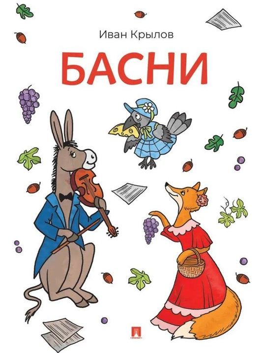 Обложка книги "Иван Андреевич: Басни"