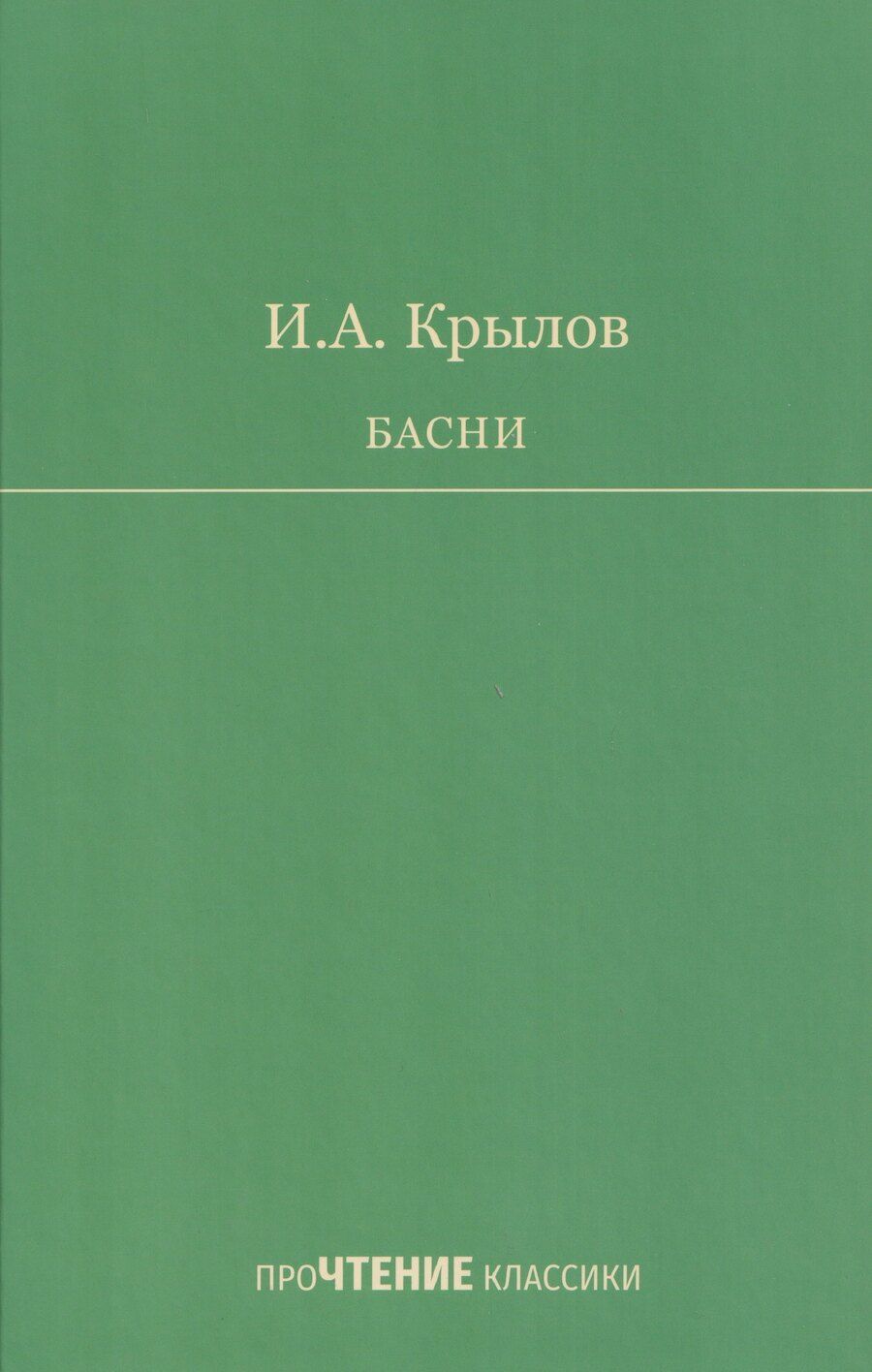 Обложка книги "Иван Андреевич: Басни"